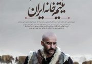 اکران فیلم سینمایی فاخر “یتیم خانه ایران” در سطح شهرستان دزفول و حومه