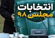 بیانیه جمعی از طلاب و روحانیون دزفول در آستانه انتخابات مجلس یازدهم