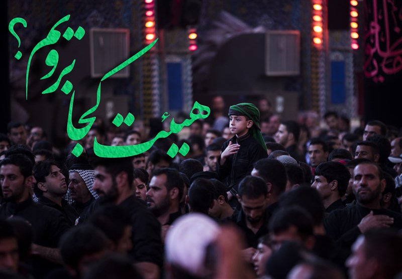 هیئت کجا بریم؟