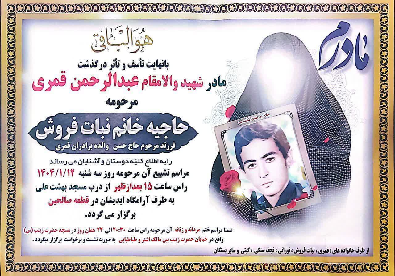 مادر شهید والامقام “عبدالرحمن قمری” آسمانی شد