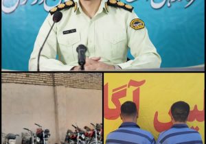 دستگیری ۲ نفر از باند سارقان مسلح موتورسیکلت در دزفول
