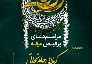 مراسم دعای عرفه دز دزفول (خرداد 1404)
