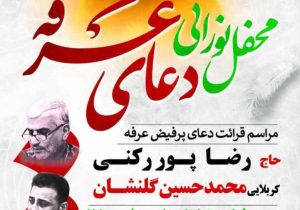مراسم دعای عرفه دز دزفول (خرداد 1404)