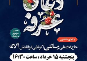 مراسم دعای عرفه دز دزفول (خرداد 1404)