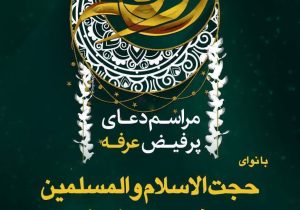 مراسم دعای عرفه دز دزفول (خرداد 1404)