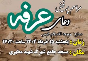 مراسم دعای عرفه دز دزفول (خرداد 1404)