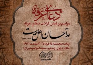 مراسم دعای عرفه دز دزفول (خرداد 1404)