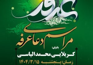 مراسم دعای عرفه دز دزفول (خرداد 1404)